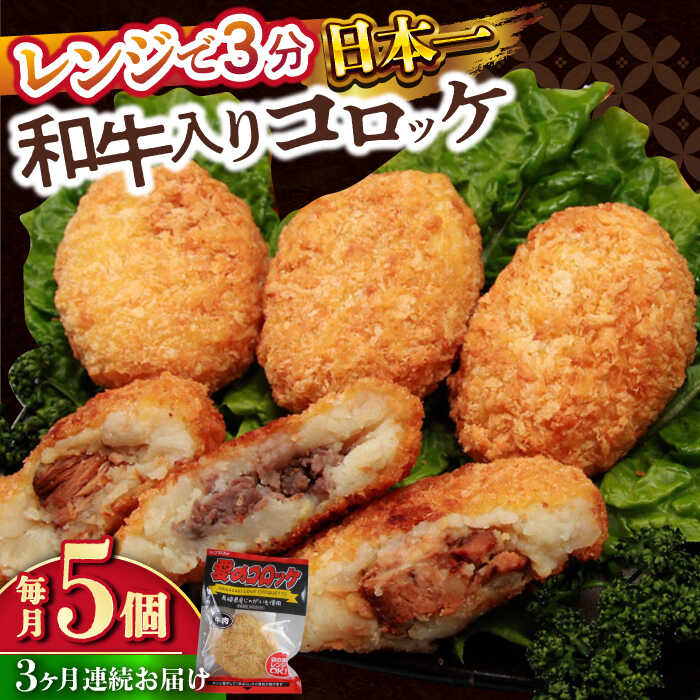 【ふるさと納税】【3回定期便】愛のコロッケ（長崎和牛入り）5個 / コロッケ ころっけ 牛肉コロッケ おかず 惣菜 時短 冷凍 牛肉 和牛 / 大村市 / 株式会社ナガスイ [ACYQ038]
