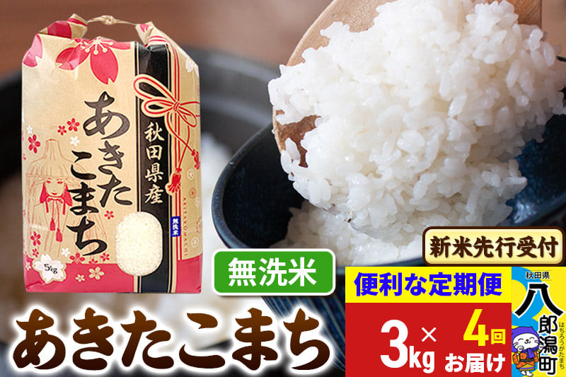 
            《令和7年産 新米受付》《定期便4ヶ月》あきたこまち 3kg×1袋【無洗米】令和7年産 秋田県産 こまちライン
          