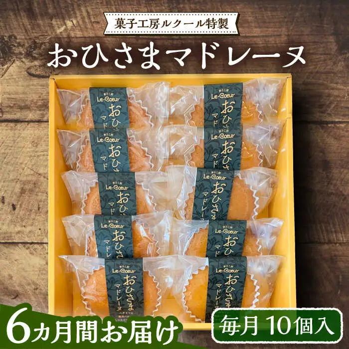 【全6回定期便】おひさまマドレーヌ10個 VBI019 スイーツ 焼き菓子 洋菓子 マドレーヌ