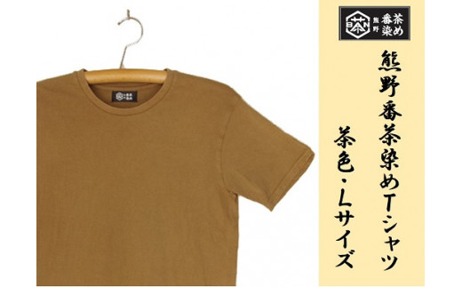 熊野番茶染め　Ｔシャツ　茶色（銅媒染）（Lサイズ）