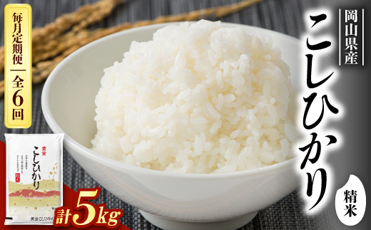 
                  ＜毎月定期便＞＜食味鑑定士厳選＞岡山県産 コシヒカリ5kg(5kg×1袋)全6回【4083770】
                