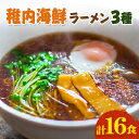 【ふるさと納税】カニみそ・エビしお・海鮮しょうゆ　稚内海鮮ラーメン16食セット【配送不可地域：離島】【1130157】