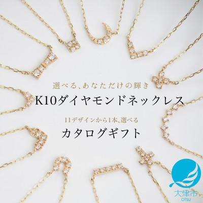ふるさと納税 大津市 【カタログギフト】ふるさと納税限定|10金ダイヤモンドネックレスがゆっくり選べる プレミアムギフト