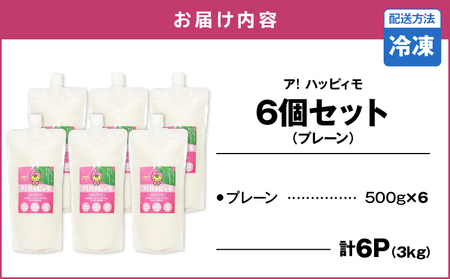 2826 ア！ハッピィモ6個セット（プレーン） KN113-001-06 鹿屋市県産 いも 芋 さつま芋 飲料 発酵食品 乳酸菌 HMS ふるさと納税 鹿児島 鹿屋市 おすすめ ランキング プレゼント