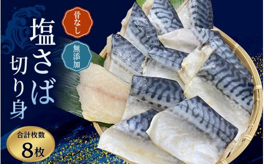 骨無し 無添加 塩さば 約500g（250g×2パック 8枚） / さば 塩さば 冷凍 おかず 魚 お魚 魚介 海鮮 安心 人気 大容量 小分け やわらか 美味しい 焼き魚【nss510】