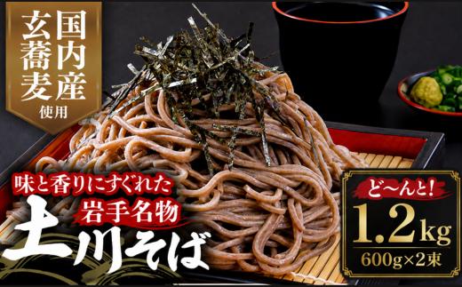 土川そば 1.2㎏ 乾麺 麺 取り寄せ ご当地 蕎麦 そば 便利 保存食 常温 保管 人気  国内製造 岩手県 名物