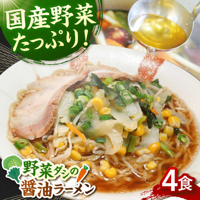 【ふるさと納税】【お中元対象】野菜たっぷり！　畑からの醤油ラーメン　4食セット ▼ 醤油 福岡 人気 おいしい 高評価 らーめん 贈り物 お土産 送料無料 桂川町/有限会社フーデスト[ADBJ005]