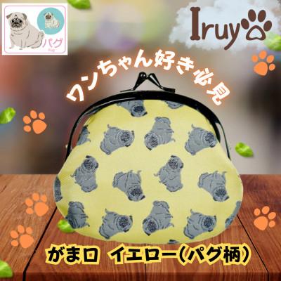 ふるさと納税 西桂町 【Iruyo】ワンちゃん好きあつまれ!!お財布でも小物いれにも可愛いがま口 イエロー(パグ柄)