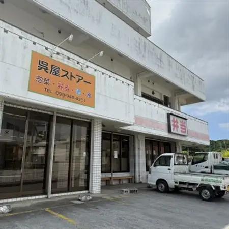 【沖縄の郷土料理】地元で愛される呉屋ストアーのやぎ汁 30人前(1人前450g)【配送不可地域：離島】【1702387】