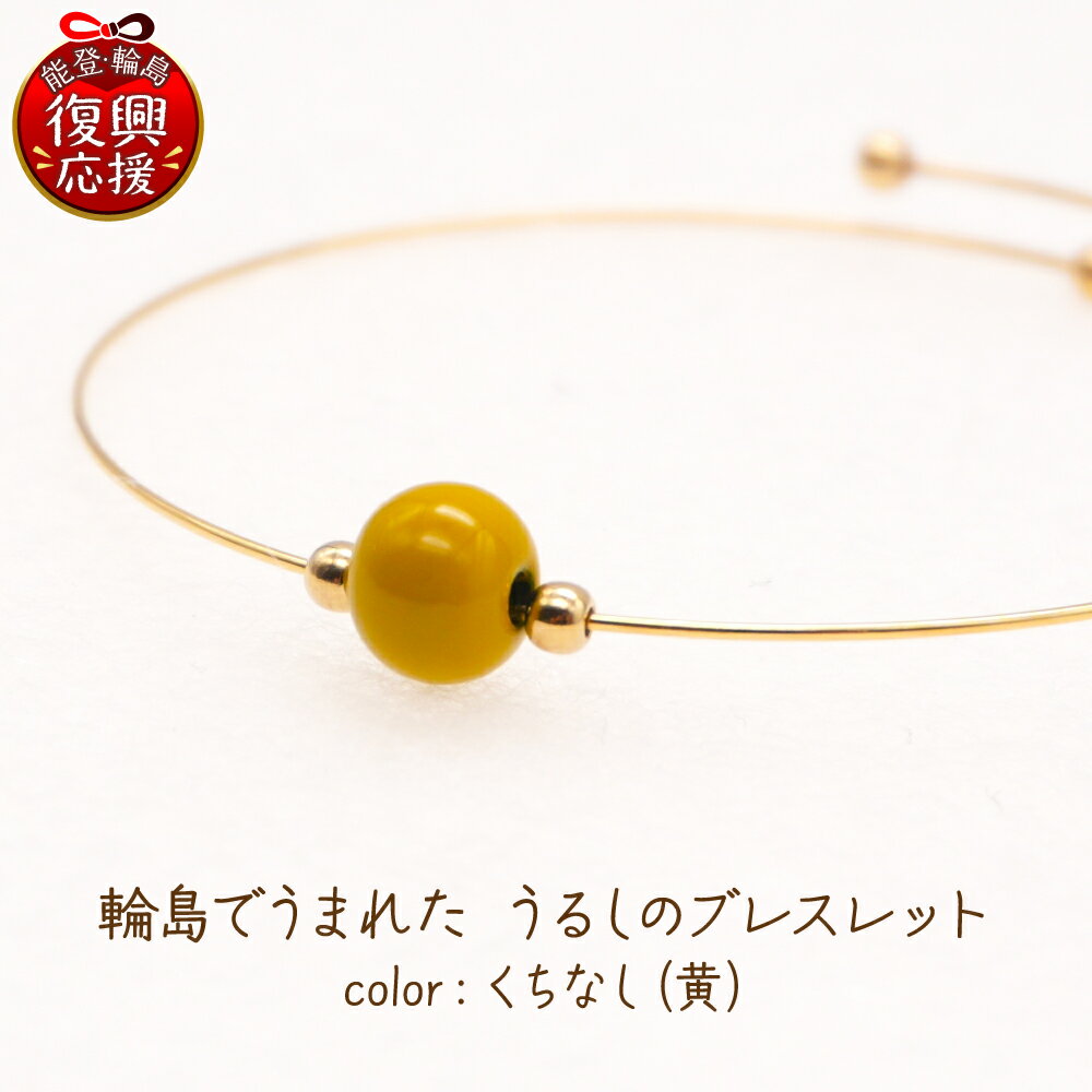 【ふるさと納税】輪島でうまれた うるしのブレスレット くちなし（黄） | アクセサリー 輪島塗 漆塗り 天然漆 伝統工芸 カジュアル シンプル ビジネス 能登 石川県 輪島市