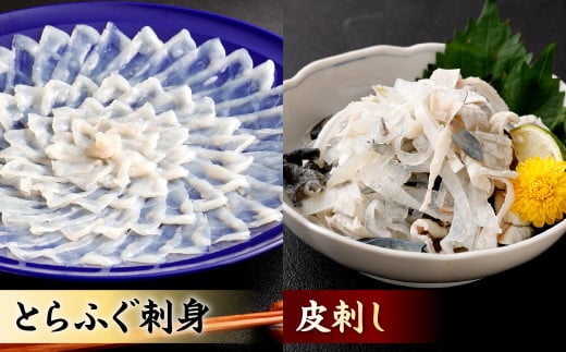 【指定日必須】本場関門とらふぐ刺身セット(4～5人前)ふく一