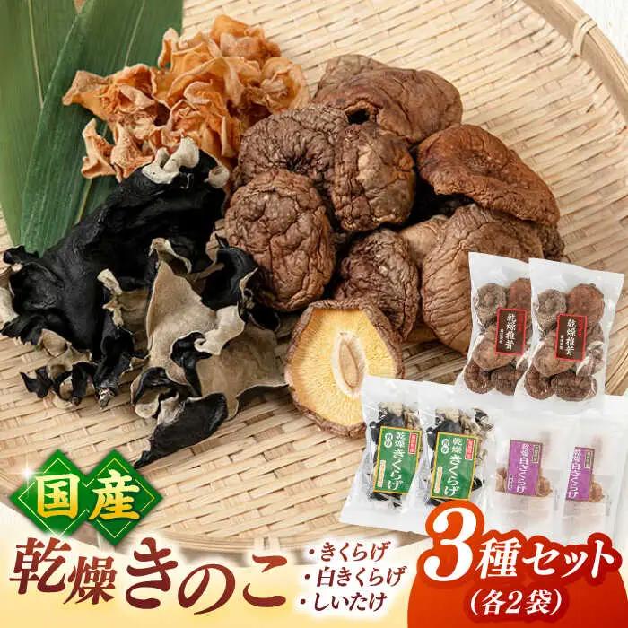 乾燥きのこ 3種×2セット（しいたけ・きくらげ） 桂川町/オドラ株式会社 [ADBA009] 国産 しいたけ 椎茸 シイタケ 木耳 きくらげ セット 九州