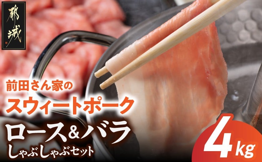 
            「前田さん家のスウィートポーク」ロース&バラしゃぶしゃぶ4kgセット_AC-8907_(都城市) 豚肉セット 豚ロースしゃぶしゃぶ 豚バラしゃぶしゃぶ 400g×5パック 計4キロ ブランドポーク ロース バラ しゃぶしゃぶ 肉 冷凍
          