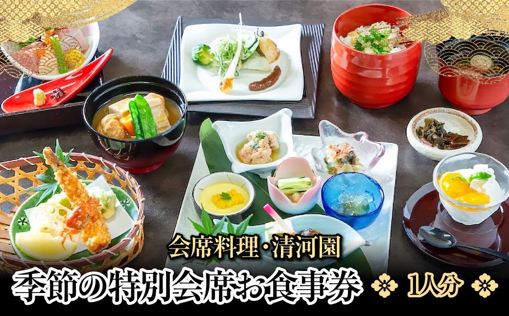 
                  【会席料理・清河園】季節の特別会席お食事券(1人分) 【 ふるさと納税 埼玉県 飯能市 送料無料 チケット サービス券 会席料理 老舗 レストラン 飲食店 和食 ギフト 贈り物 プレゼント 】 HNNAX001
                