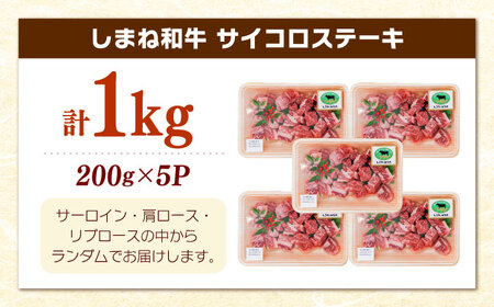 【訳あり】サイコロステーキ しまね和牛 計1kg [AIDQ004] 訳あり
