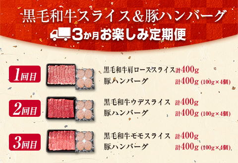 3か月 お楽しみ 定期便 黒毛和牛 スライス 豚 ハンバーグ 総重量2.4kg 肉 牛 牛肉 国産 おかず すき焼き しゃぶしゃぶ ロース ウデ モモ 食品 送料無料_G58-23