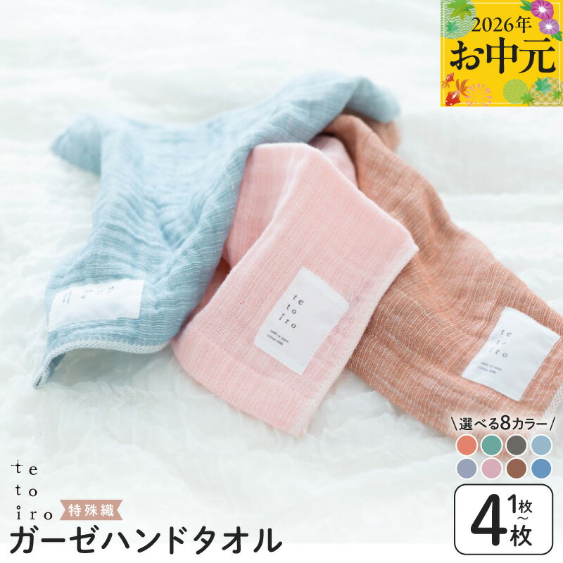 【ふるさと納税】特殊織 ガーゼ ハンドタオル 選べる カラー 枚数 1枚 / 3枚 / 4枚 約 30×30cm サイズ ガーゼ生地 優しい 肌触り 吸水性 速乾性 抗菌 防臭 ミューファン使用 普段使い 大阪府 泉佐野市 送料無料