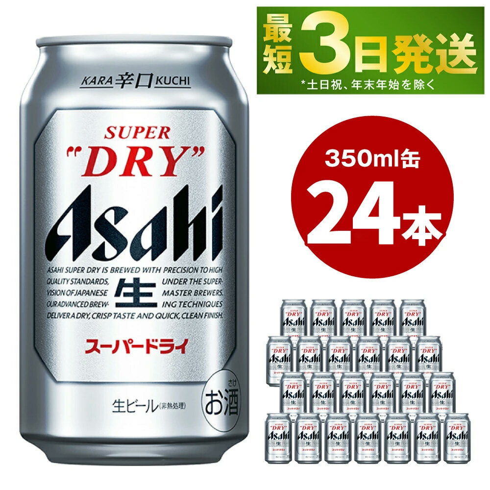 【ふるさと納税】アサヒ スーパードライ 350ml 24本 お酒 麦酒 Asahi アルコール super dry 辛口 のどごし 缶ビール ギフト 内祝い お歳暮 茨城県守谷市