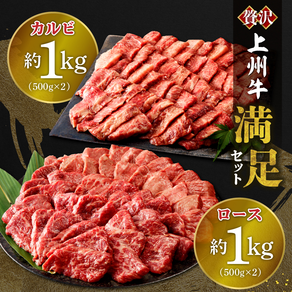 牛肉 カルビ ロース 焼肉 満足セット【上州牛】 約2kg  群馬 県 千代田町