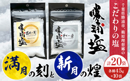 千葉県 勝浦市 満月の刻 45g と 新月の煌 45g  各10袋 セット 【配送不可地域あり】 《30日以内に出荷予定(土日祝除く)》 塩 勝浦塩 調味料