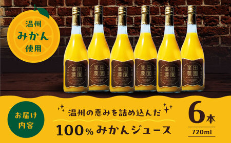 温州みかん 100%ストレートジュース（720ml×6本） みかんジュース ギフト 贈答 /峯田農園[AGBT014]