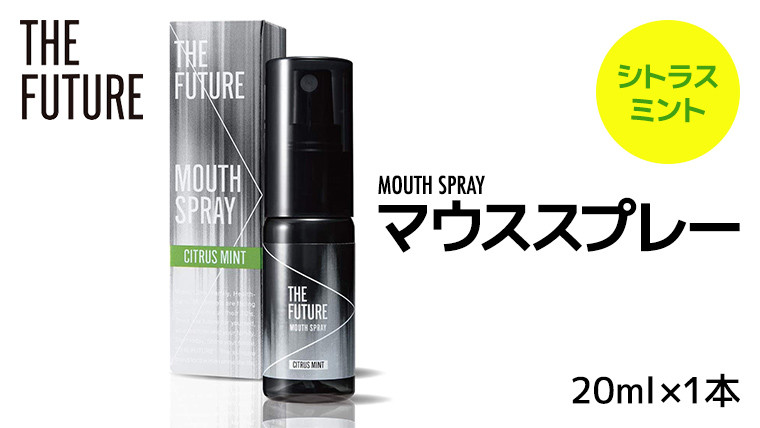 
THE FUTURE ( ザフューチャー ) マウススプレー ( シトラスミント ) 20ml × 1本 口臭ケア 口内洗浄 口臭予防 抗菌 殺菌 口臭 薬用 マウスウォッシュ 携帯用 母の日 [BX041ya]
