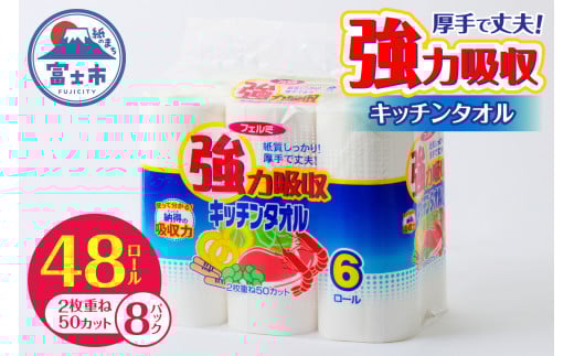 強力吸収 キッチンタオル 「フェルミキッチンタオル」 48個 (6ロール×8パック) (1ロール 2枚重ね 50カット) 厚手 丈夫 キッチンペーパー クッキングペーパー クッキングタオル ペーパータオル 備蓄 日用品 生活用品 消耗品 富士市 [sf002-119]
