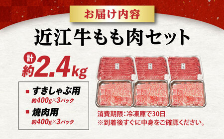 近江牛 ももセット2.4kg [AQDB029] すき焼き用 牛肉