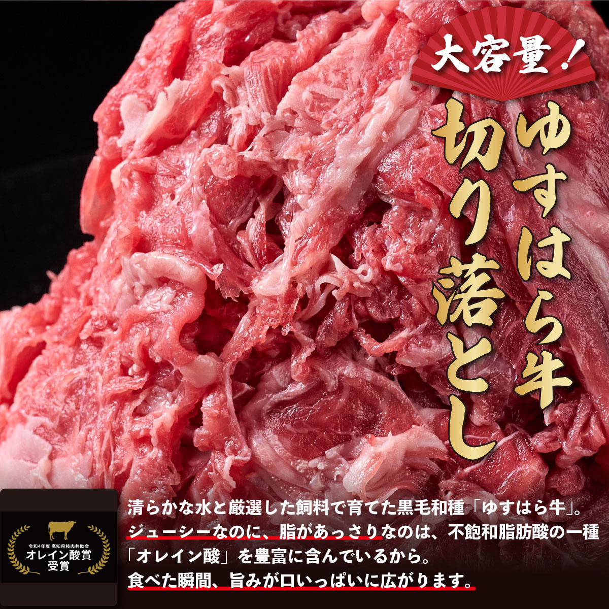 低温でも脂身がとろけるゆすはら牛切り落とし 1.5kg　牛肉 和牛 黒毛 こま切れ オレイン酸 高知県産