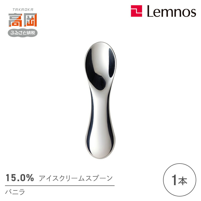 【ふるさと納税】スプーン 15.0％ アイスクリームスプーン バニラ レムノス Lemnos アイススプーン アイス 食器 アルミ 日本製 プレゼント ギフト 贈り物 贈答 スイーツ 雑貨 日用品 キッチン用品 キッチン カトラリー 富山県高岡市 FAD-0066