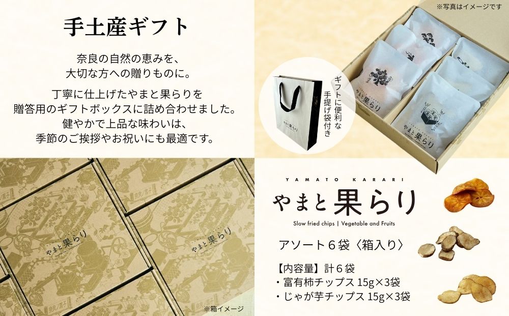 やまと果らり アソート 6袋 〈箱入り〉／ 野菜チップス お菓子 クラフトチップス 無添加 無着色 お菓子 ポテチ 手土産 ギフト 手提げ付 リリオンテ 奈良県 宇陀市 ふるさと納税