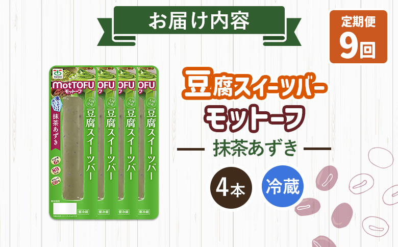 【定期便：9回】【たんぱく質】なめらか豆腐バー「モットーフ」抹茶あずき×４本【53037】 【定期便：9回】抹茶あずき×４本