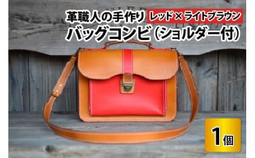 バッグコンビ（ショルダー付）【レッド×ライトブラウン】【本革 牛革 鞄 かばん ショルダーバッグ ハンドバッグ 手縫い 雑貨 おしゃれ オリジナル レザー職人 フウネレザーファクトリー】 [BFAJ038]