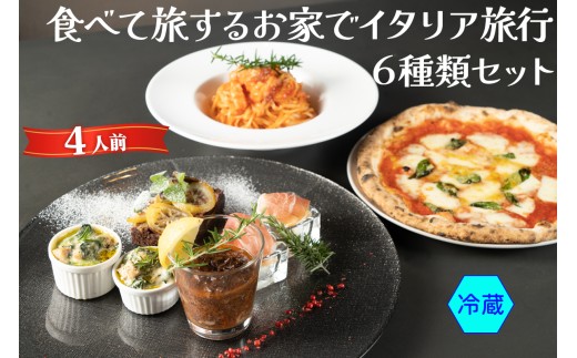 食べて旅する お家でイタリア旅行 6種類セット 4人前 (冷蔵)｜ダールフルット イタリアン イタリア料理 ピザ パスタ 生ハム 水牛モッツァレラ グラタン 手打ちパスタ 牛スジ肉 マルゲリータ [0931]