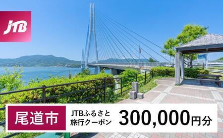 【尾道市】JTBふるさと旅行クーポン（300,000円分）有効期間3年（Eメール発行）｜旅行 トラベル 予約 国内旅行 JTB 宿泊 観光 体験 旅行券 宿泊券 旅行予約  ホテル 旅館 チケット 子供 子連れ カップル 家族 人気 おすすめ 旅行クーポン 店頭 オンライン ネット予約 電話 有効期間3年