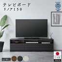 【ふるさと納税】【大川家具】テレビボード リノア 150　ホワイト木目/ブラウン木目/ダークブラウン木目 | 家具 ファニチャー 人気 おすすめ 送料無料