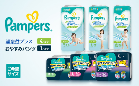 【パンツ】通気性プラス4P＆おやすみパンツ1P ［パンパース 紙おむつ 赤ちゃん ベビー 消耗品 日用品 乳児 幼児 子供 オムツ 孫］ ビッグ×ビッグ