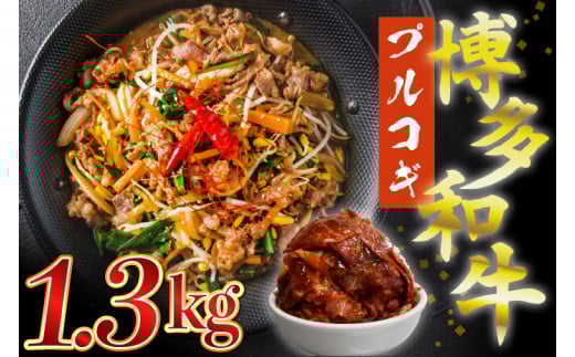 【ふるさと納税】博多和牛タレ漬け（プルコギ） 1.3kg 湯煎 熱湯 プルコギ 和牛 便利 人気 和食 夜食 惣菜 時短 お弁当 おかず 国産牛肉 簡単調理 惣菜 福岡県産 九州 冷凍 送料無料 M679-2