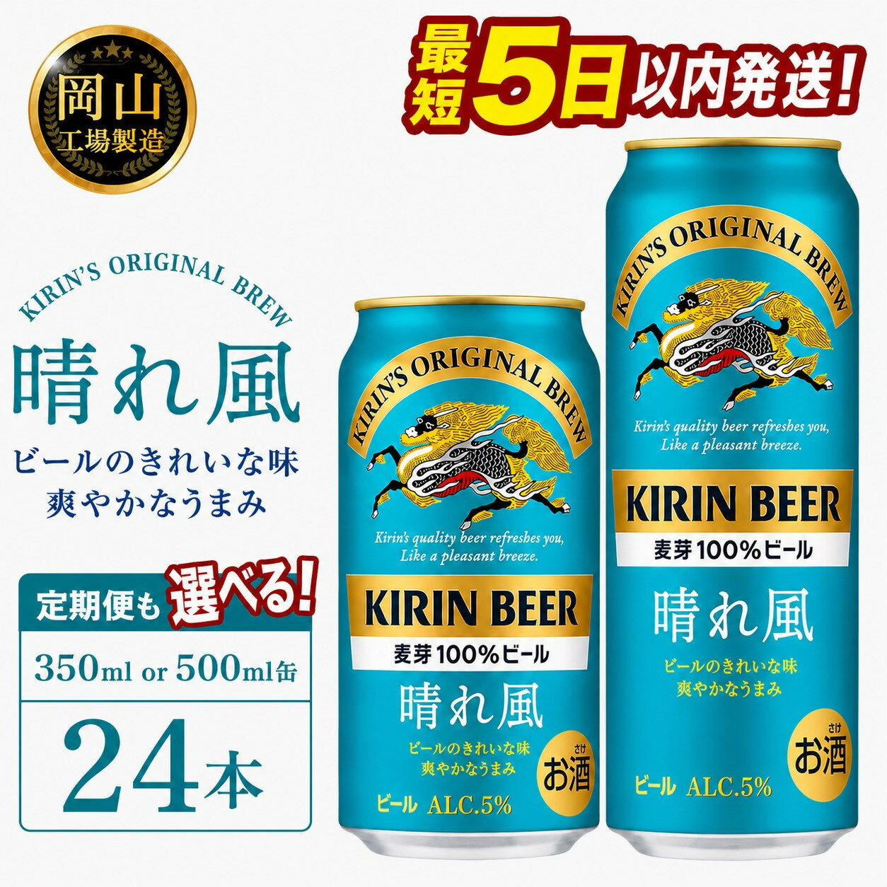 【ふるさと納税】キリンビール 晴れ風 (350ml / 500ml / 24本(1ケース) / 単品 /定期便）＜選べる数量＞【岡山工場産】 | 最短5日発送 晴れ風 ビール 麒麟 酒 お酒 缶 アルコール 人気 おすすめ