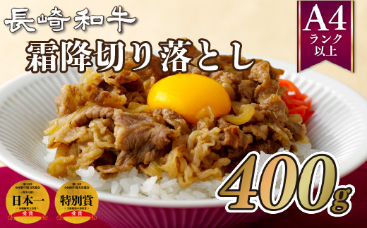 
                  B234p 長崎和牛霜降切り落とし(400g) 牛肉 国産 ブランド 和牛 黒毛和牛
                