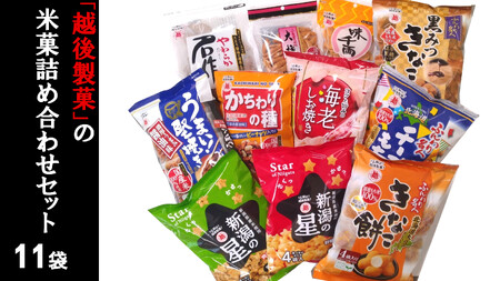越後製菓の米菓詰め合わせ11点セット お菓子 お菓子 お菓子 お菓子お菓子