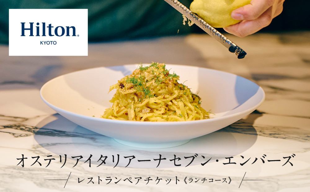 【ヒルトン京都／オステリア イタリアーナ セブン・エンバーズ 】レストランペアチケット（ランチ）チケット 人気 おすすめ［ 京都 三条 河原町 超好立地 ホテル レストラン ペア ランチ イタリアン 