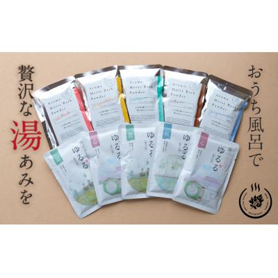 ふるさと納税 各務原市 アロマモイストバスパウダーとゆるる　たっぷりセット【318】