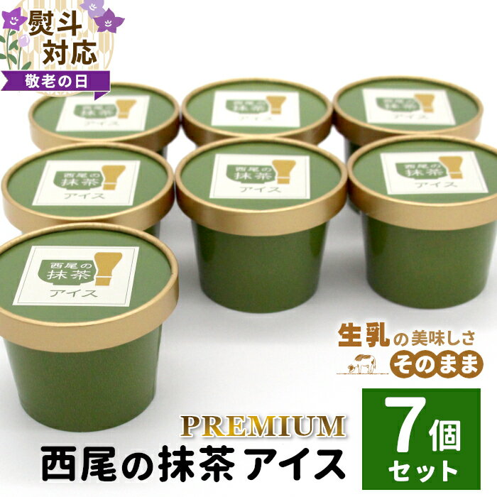 【ふるさと納税】【敬老の日 贈り物 熨斗対応】 プレミアム 西尾の抹茶アイス 7個 抹茶 お茶 アイス アイスクリーム 西尾 生乳 抹茶 スイーツ お抹茶 5000円 贈り物 プレゼント お祝い 敬老の日 ギフト 西尾 西尾抹茶 和菓子