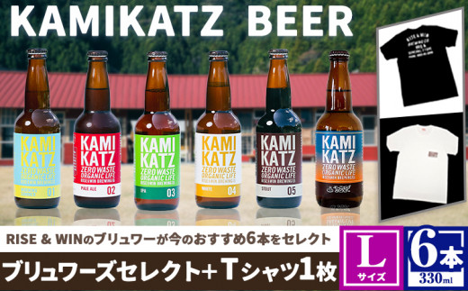 KAMIKATZBEER ブリュワーズセレクト 6本 と Tシャツ Lサイズ セット RISE＆WIN 《30日以内に出荷予定(土日祝除く)》｜ 金賞受賞 ビール クラフトビール カミカツビール 上勝ビール 酒 お酒 6種 プレゼント ギフト 記念日 株式会社スペック 徳島県 上勝町 送料無料