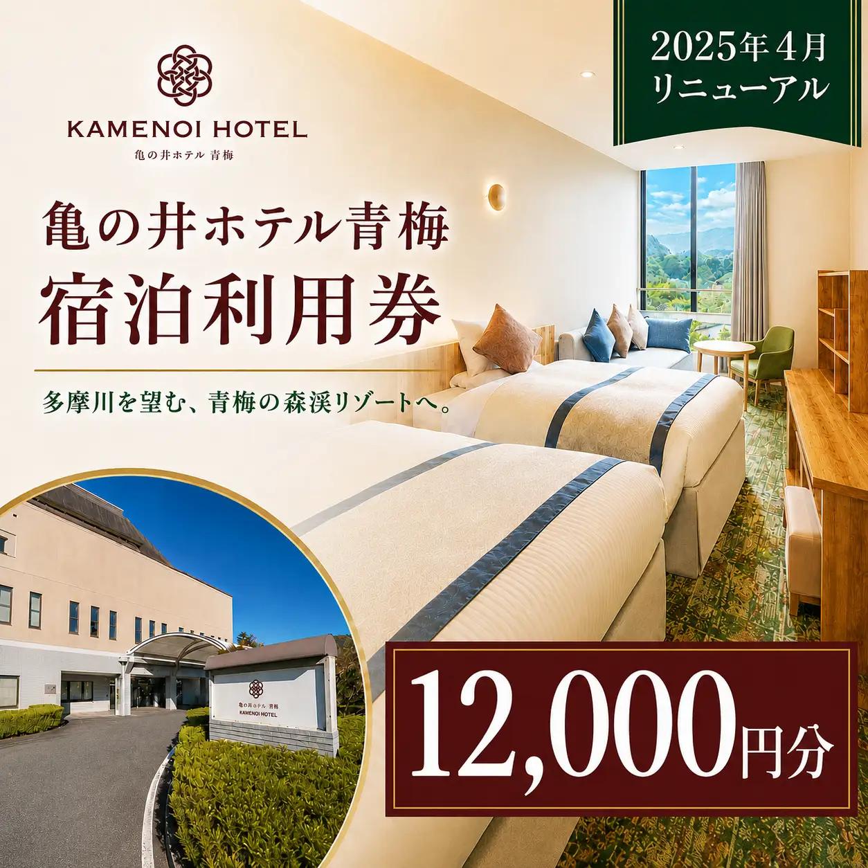 宿泊券 亀の井ホテル青梅宿泊利用券(12,000円分) 週末旅行 多摩川 東京都青梅市