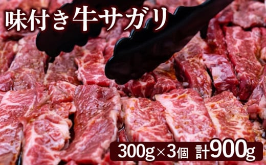 
            味付き牛サガリ 300g 3個 計900g オンライン 申請 ふるさと納税 北海道 恵庭 サガリ 味付き タレ 味付き肉 牛 牛肉 横隔膜 肉 お肉 焼肉 バーベキュー BBQ アウトドア 恵庭市【160030】
          