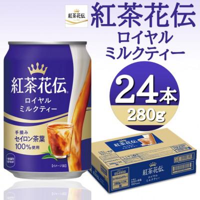 ふるさと納税 砺波市 紅茶花伝ロイヤルミルクティー 280g缶×24本