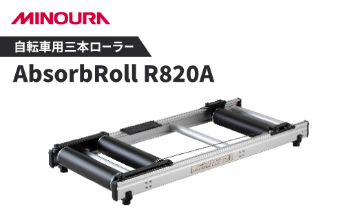 
三本ローラーのハイエンドモデル　アブソーブローラー(AbsorbRoll) R820A【1255702】
