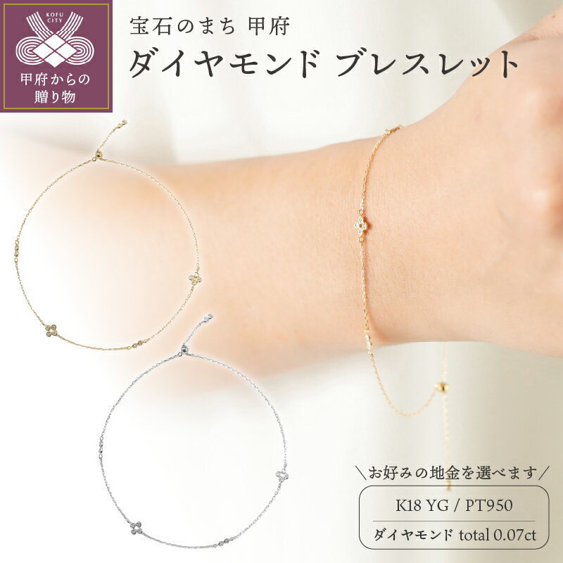 【ふるさと納税】＜ 甲府ジュエリー ＞ ブレスレット ジュエリー アクセサリー レディース ダイヤモンド 0.07ct 選べる地金 K18 イエローゴールド PT950 プラチナ 繊細 チェーン スライドパーツ シンプル ギフト プレゼント ジュエリーケース付 保証書付 k118-114